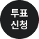 전자투표 신청하기