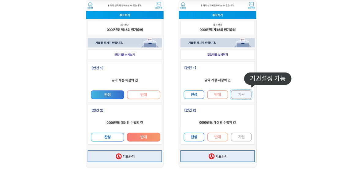 안건 투표 화면