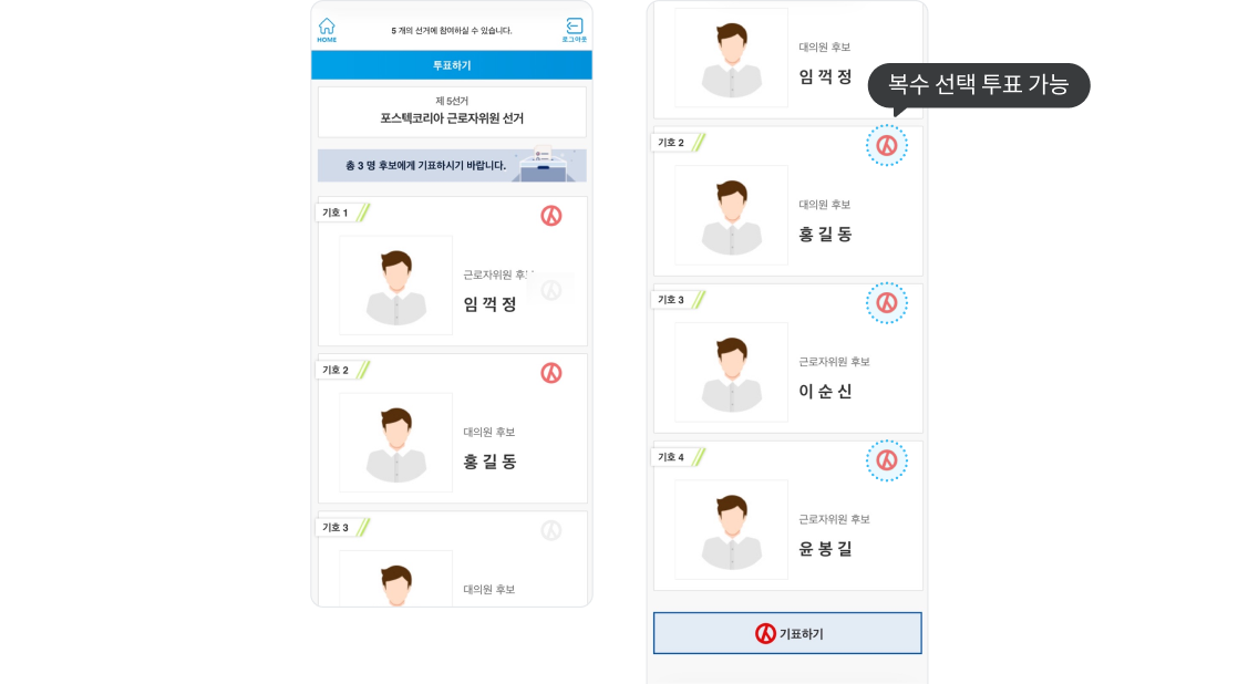 경선·복수 선택 투표 화면