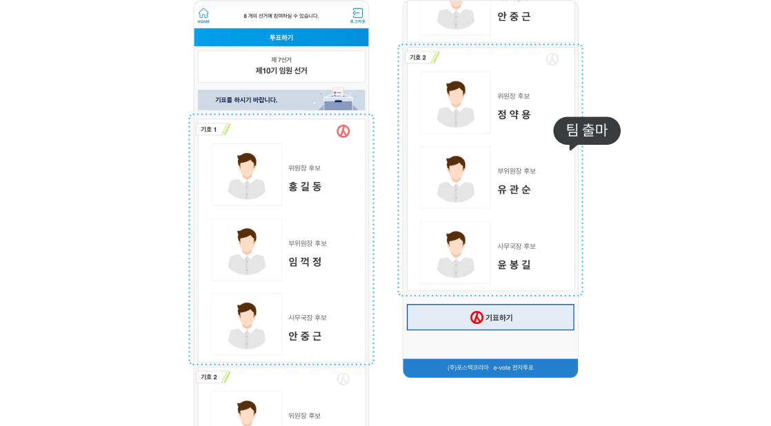 러닝메이트 투표 화면
